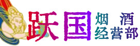阿勒泰地区青河烟酒回收:茅台酒,酒瓶,洋酒,名酒,冬虫夏草,老酒,阿勒泰地区青河跃国烟酒经营部