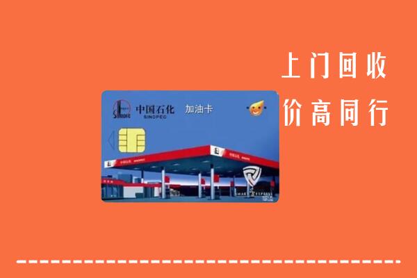 高价求购：阿勒泰地区青河回收加油卡